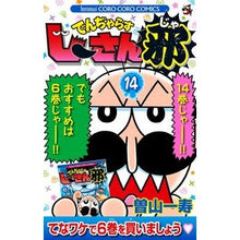 画像をギャラリービューアに読み込む, ＃曽山　一寿　著 ＃でんぢゃらすじーさん邪　　１４ ｿﾔﾏｶｽﾞﾄｼ 小学館 でんぢゃらすじーさん邪 (14) (てんとう虫コロコロコミックス) : Written by Kazuhisa Soyama Denjarasujisanja 14 :9784091420985

