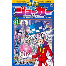 画像をギャラリービューアに読み込む, 怪盗ジョーカー　　２１
