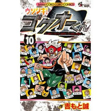 画像をギャラリービューアに読み込む, ウソツキ！ゴクオーくん　　１０
