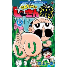 画像をギャラリービューアに読み込む, でんぢゃらすじーさん邪　　１５
