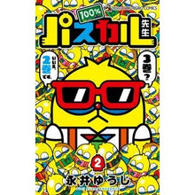 Load image into Gallery viewer, ＃永井　ゆうじ　著 ＃１００％パスカル先生　　　２ ﾅｶﾞｲﾕｳｼﾞ 小学館 100%パスカル先生 (2) (てんとう虫コロコロコミックス) : Written by Yuji Nagai 100% Pascal Sensei 2 :9784091421173
