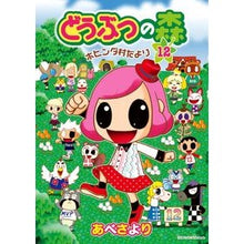 画像をギャラリービューアに読み込む, どうぶつの森　ホヒンダ村だより　　１２
