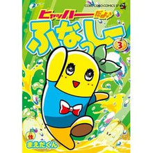 画像をギャラリービューアに読み込む, ヒャッハーだよ♪　ふなっしー　　　３
