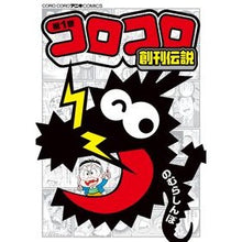 画像をギャラリービューアに読み込む, コロコロ創刊伝説　　　１
