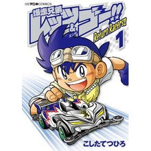 画像をギャラリービューアに読み込む, 爆走兄弟レッツ＆ゴー！！Ｒｅｔｕｒｎ　１
