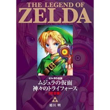 Load image into Gallery viewer, 完全版　ゼルダの伝説　ムジュラの仮面　神
