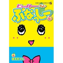 画像をギャラリービューアに読み込む, ＃まえだくん　著 ＃ヒャッハーだよ♪　ふなっしー　　　４ ﾏｴﾀﾞｸﾝ :9784091421548
