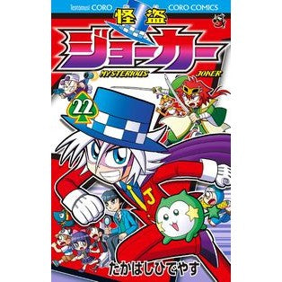 怪盗ジョーカー　　２２