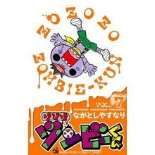 画像をギャラリービューアに読み込む, ＃ながとし　やすなり ＃ゾゾゾ　ゾンビーくん　　　７ ﾅｶﾞﾄｼﾔｽﾅﾘ :9784091421609
