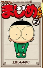 画像をギャラリービューアに読み込む, #土田しんのすけ #マジで！！まじめくん！２
