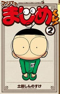 #土田しんのすけ #マジで！！まじめくん！２