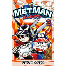 画像をギャラリービューアに読み込む, 野球の星　メットマン　　　２
