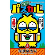 画像をギャラリービューアに読み込む, ＃永井　ゆうじ　著 ＃１００％パスカル先生　　　３ ﾅｶﾞｲﾕｳｼﾞ 小学館 100%パスカル先生 (3) (てんとう虫コロコロコミックス) : Written by Yuji Nagai 100% Pascal Sensei 3 :9784091421777
