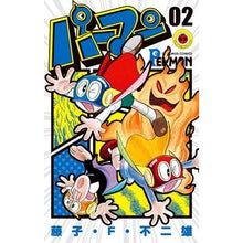 画像をギャラリービューアに読み込む, ＃藤子・Ｆ・不二雄 ＃パーマン　　　２ ﾌｼﾞｺｴﾌﾌｼﾞｵ 小学館 パーマン (2) (てんとう虫コミックス) : Fujiko F. Fujio Perman 2 :9784091421999
