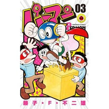 画像をギャラリービューアに読み込む, ＃藤子・Ｆ・不二雄 ＃パーマン　　　３ ﾌｼﾞｺｴﾌﾌｼﾞｵ 小学館 パーマン (3) (てんとう虫コミックス) : Fujiko F. Fujio Perman 3 :9784091422002
