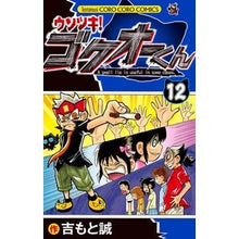 画像をギャラリービューアに読み込む, ウソツキ！ゴクオーくん　　１２
