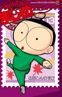 ＃土田　しんのすけ　著 ＃マジで！！まじめくん！　　　３ ﾂﾁﾀﾞｼﾝﾉｽｹ :9784091422286