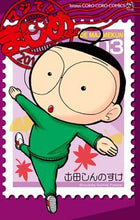 画像をギャラリービューアに読み込む, #土田しんのすけ #マジで！！まじめくん！３ :9784091422286
