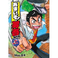 あまいぞ！男吾　傑作選　　　２