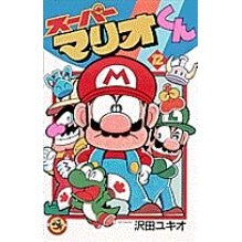 画像をギャラリービューアに読み込む, ＃沢田　ユキオ ＃スーパーマリオくん　　１２ ｻﾜﾀﾞﾕｷｵ 小学館 スーパーマリオくん (12) (てんとう虫コミックス) : Yukio Sawada Super Mario-kun 12 :9784091422422
