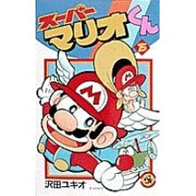 画像をギャラリービューアに読み込む, ＃沢田　ユキオ ＃スーパーマリオくん　　１５ ｻﾜﾀﾞﾕｷｵ 小学館 スーパーマリオくん (15) (てんとう虫コミックス) : Yukio Sawada Super Mario-kun 15 :9784091422453
