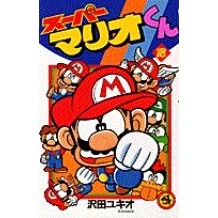 画像をギャラリービューアに読み込む, スーパーマリオくん　　１８

