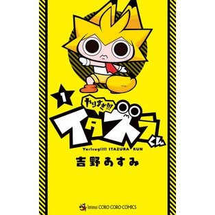 やりすぎ！！！イタズラくん　　　１
