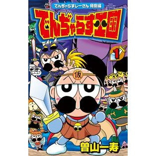 でんぢゃらす王国　　　１ Soyama Kasutoshi Denjaras Kingdom 1