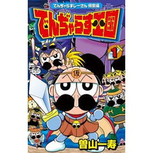 Load image into Gallery viewer, でんぢゃらす王国　　　１ Soyama Kasutoshi Denjaras Kingdom 1
