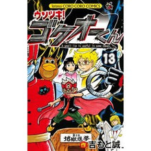 画像をギャラリービューアに読み込む, ウソツキ！ゴクオーくん　　１３
