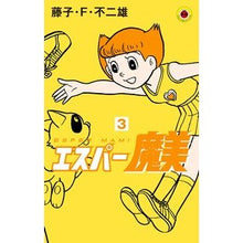 画像をギャラリービューアに読み込む, ＃藤子・Ｆ・不二雄 ＃エスパー魔美　　　３ ﾌｼﾞｺｴﾌﾌｼﾞｵ 小学館 エスパー魔美 (3) (てんとう虫コミックス) : Fujiko F. Fujio Esper Mami 3 :9784091423177
