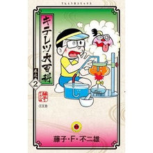 画像をギャラリービューアに読み込む, ＃藤子・Ｆ・不二雄 ＃キテレツ大百科　　　２ ﾌｼﾞｺｴﾌﾌｼﾞｵ 小学館 キテレツ大百科 (2) (てんとう虫コミックス) : Fujiko F. Fujio Kiteretsu Encyclopedia 2 :9784091423276
