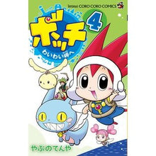 Load image into Gallery viewer, ボッチ　わいわい岬へ　　　４ Yabu no tenya Bocchi to Cape Waiwai 4
