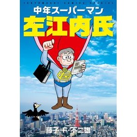 中年スーパーマン左江内氏