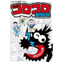 画像をギャラリービューアに読み込む, コロコロ創刊伝説　　　２
