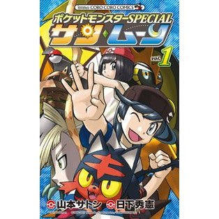 ポケモンＳＰＥＣＩＡＬ　サン・ムーン　１