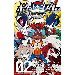 ポケットモンスター　ホライズン　　　２