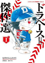 画像をギャラリービューアに読み込む, #むぎわらしんたろう #ドラベースドラえもん超野球外伝傑１
