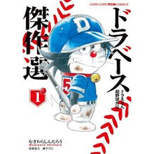 画像をギャラリービューアに読み込む, ドラベース　ドラえもん超野球外伝　傑　１

