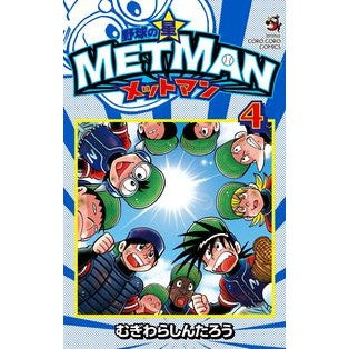 野球の星　メットマン　　　４ Mugiwara Shintarou Baseball star Metman 4