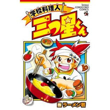 画像をギャラリービューアに読み込む, 学校料理人　三つ星くん
