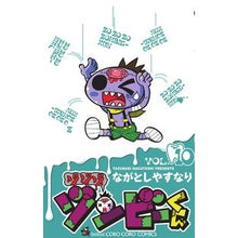 画像をギャラリービューアに読み込む, ＃ながとし　やすなり ＃ゾゾゾ　ゾンビーくん　　１０ ﾅｶﾞﾄｼﾔｽﾅﾘ :9784091425294
