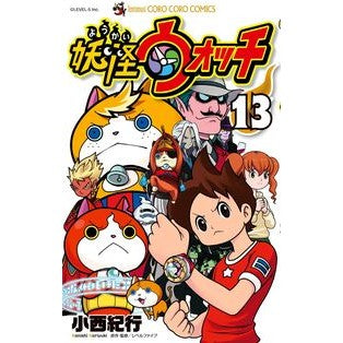 妖怪ウォッチ　　１３