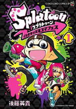 Load image into Gallery viewer, Ｓｐｌａｔｏｏｎ　イカすキッズ４コマ　１ 後藤英貴　著 ｺﾞﾄｳﾋﾃﾞｷ 小学館 小学館 :9784091426048
