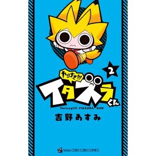 やりすぎ！！！イタズラくん　　　２