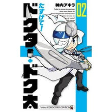 画像をギャラリービューアに読み込む, たすけて！ドクター・ドク太　　　２
