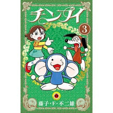 画像をギャラリービューアに読み込む, ＃藤子・Ｆ・不二雄 ＃チンプイ　　　３ ﾌｼﾞｺｴﾌﾌｼﾞｵ 小学館 チンプイ (3) (てんとう虫コミックス) : Fujiko F. Fujio Chimpui 3 :9784091426307

