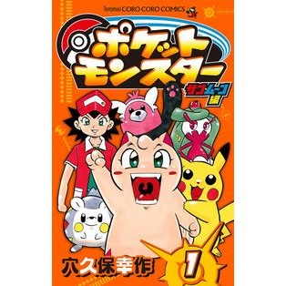 ポケットモンスター　サン・ムーン編　１
