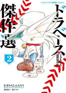 #むぎわらしんたろう #ドラベースドラえもん超野球外伝傑２