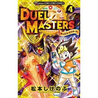 デュエル・マスターズ　　　４